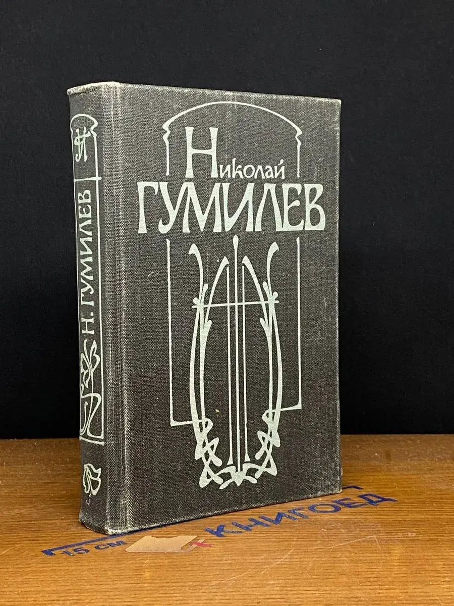 Н. Гумилев. Стихотворения и поэмы