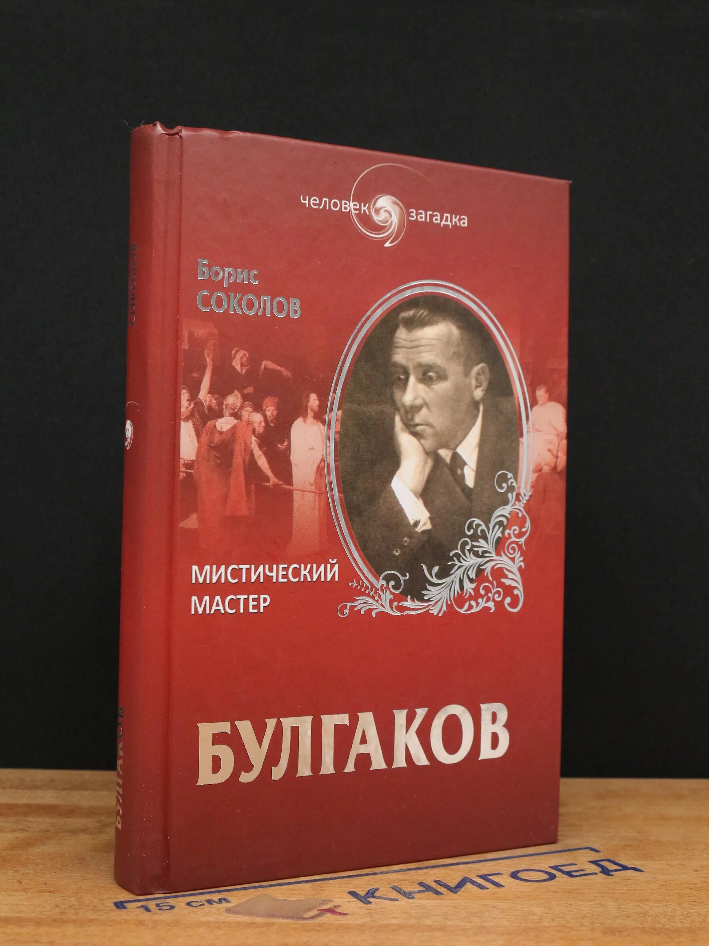 Булгаков. Мистический мастер
