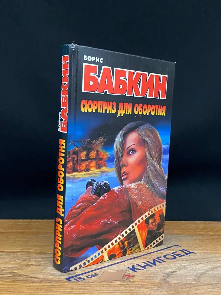 Сюрприз для оборотня