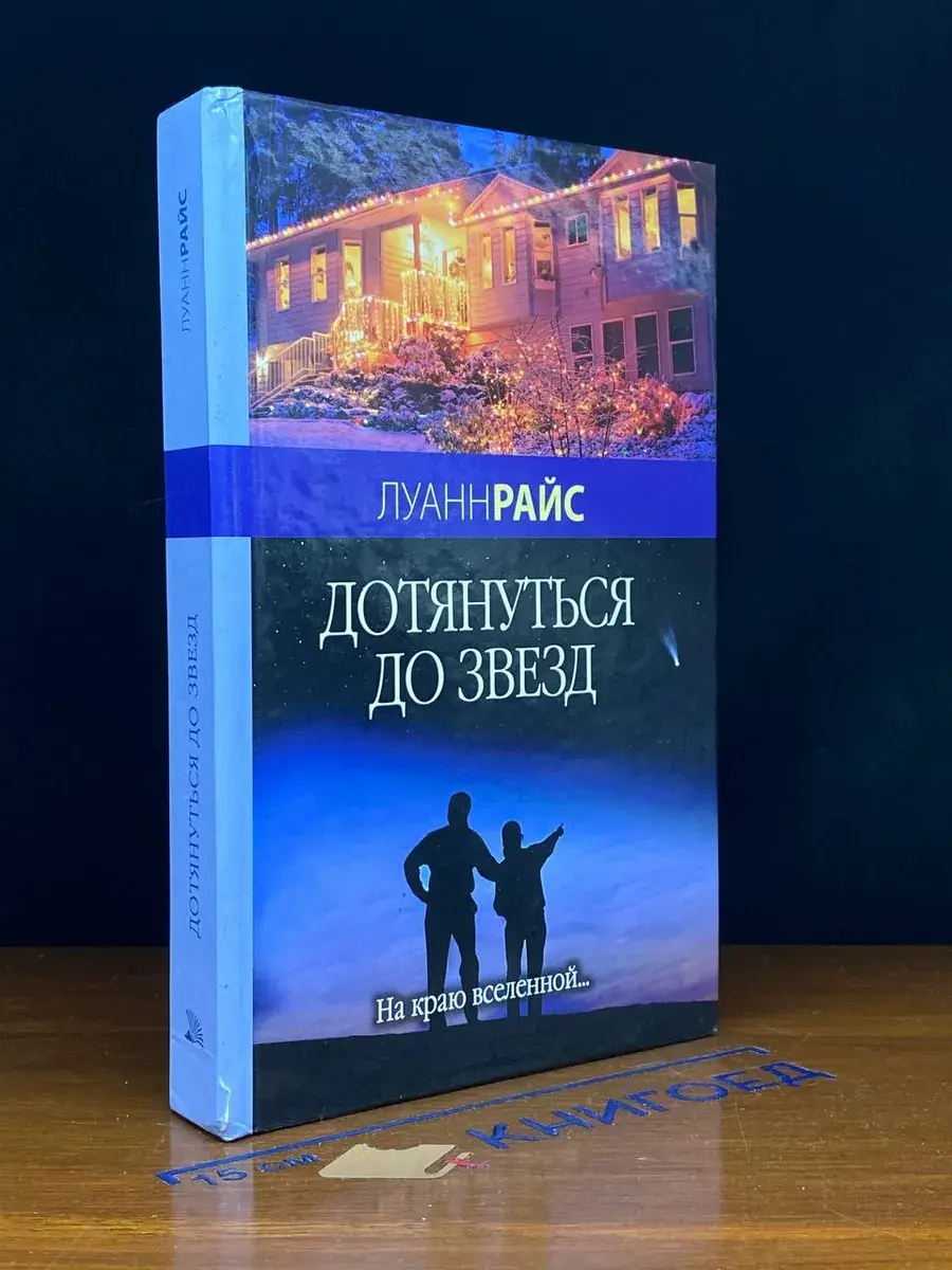 Дотянуться до звезд