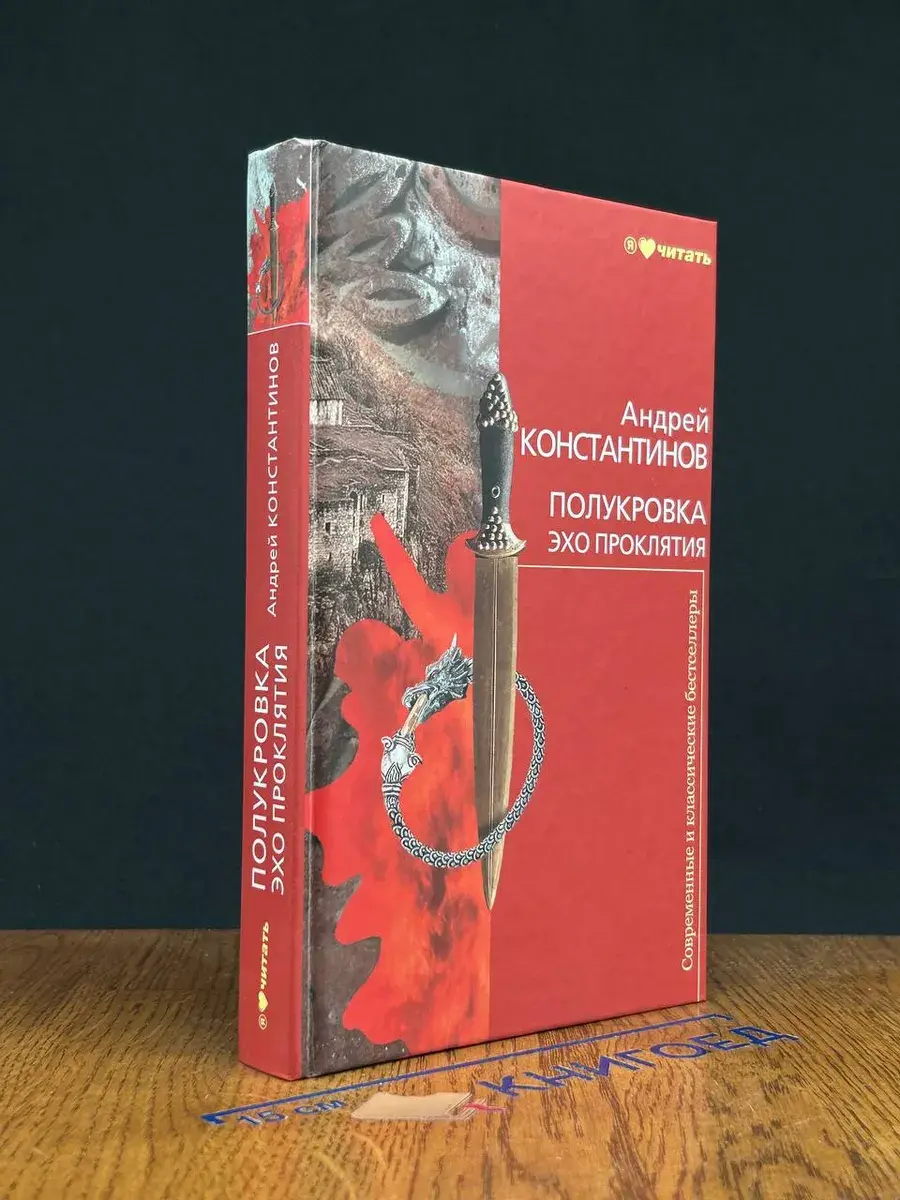 Полукровка. Эхо проклятия