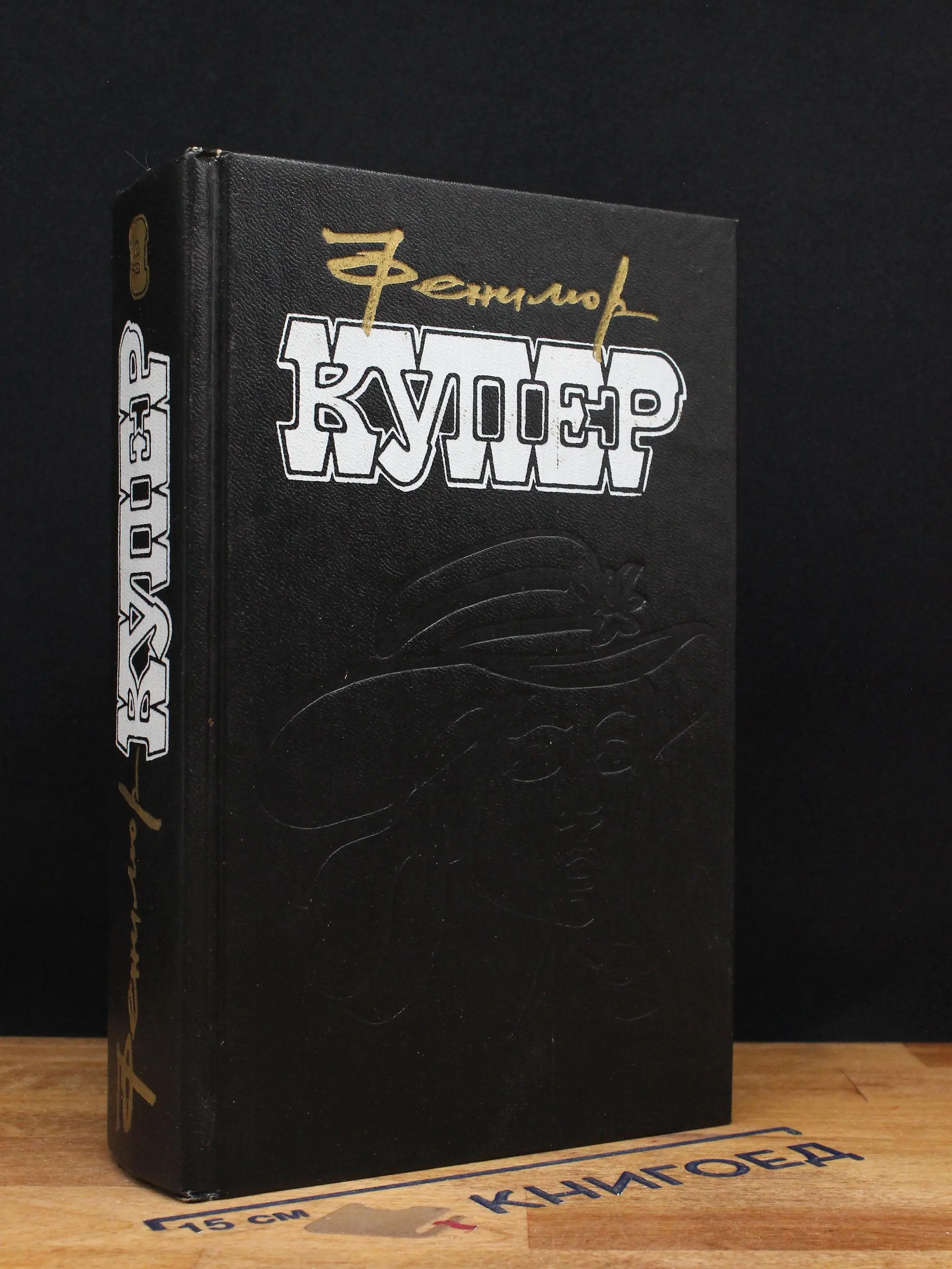 Купер. Избранные сочинения в 9 томах. Том 9