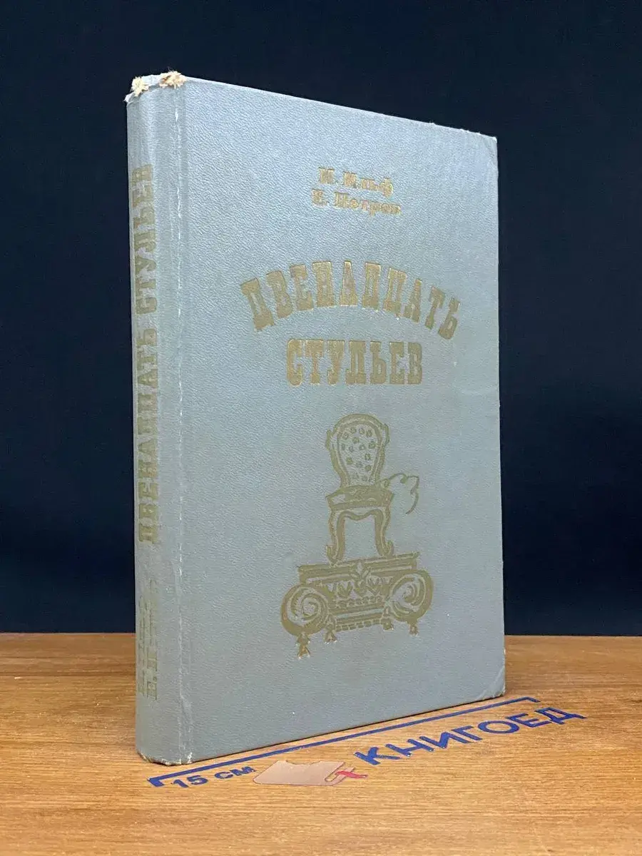 Двенадцать стульев