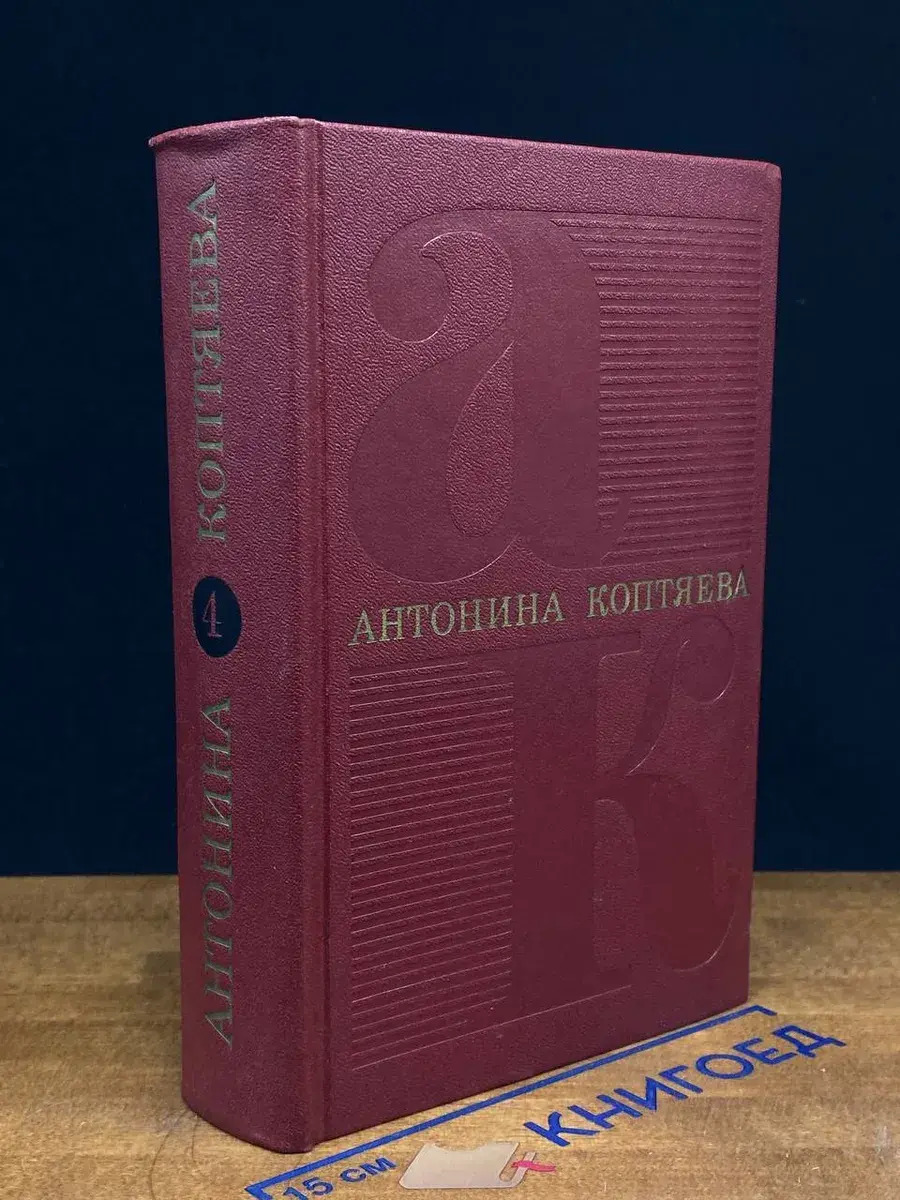Антонина Коптяева. Собрание сочинений в 6 томах. Том 4