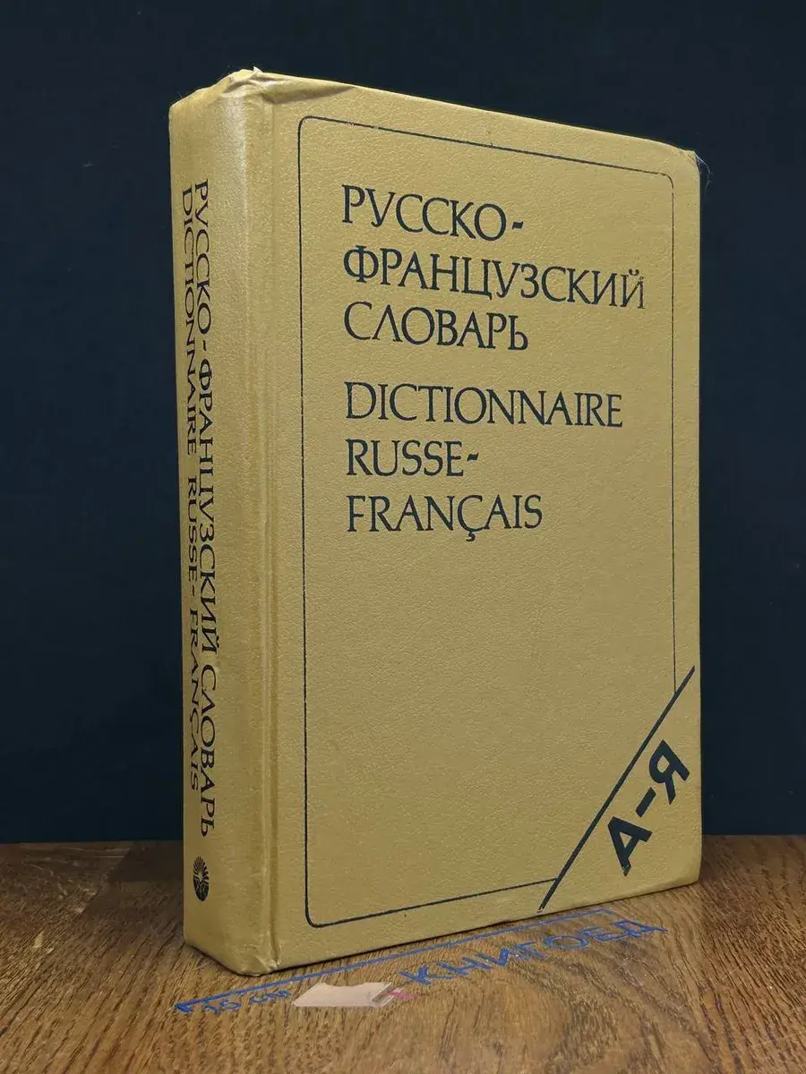 Русско-французский словарь