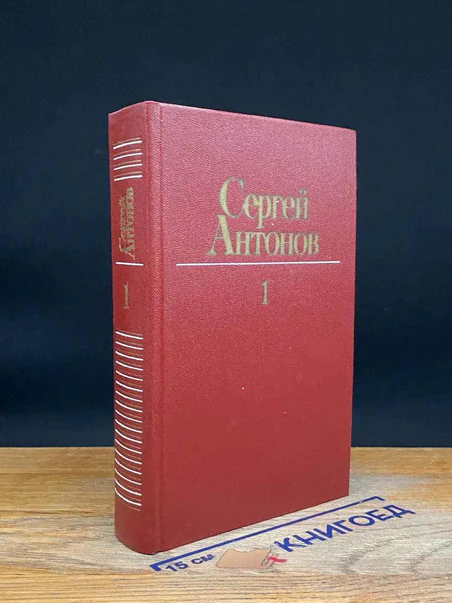 Сергей Антонов. Собрание сочинений в 3 томах. Том 1