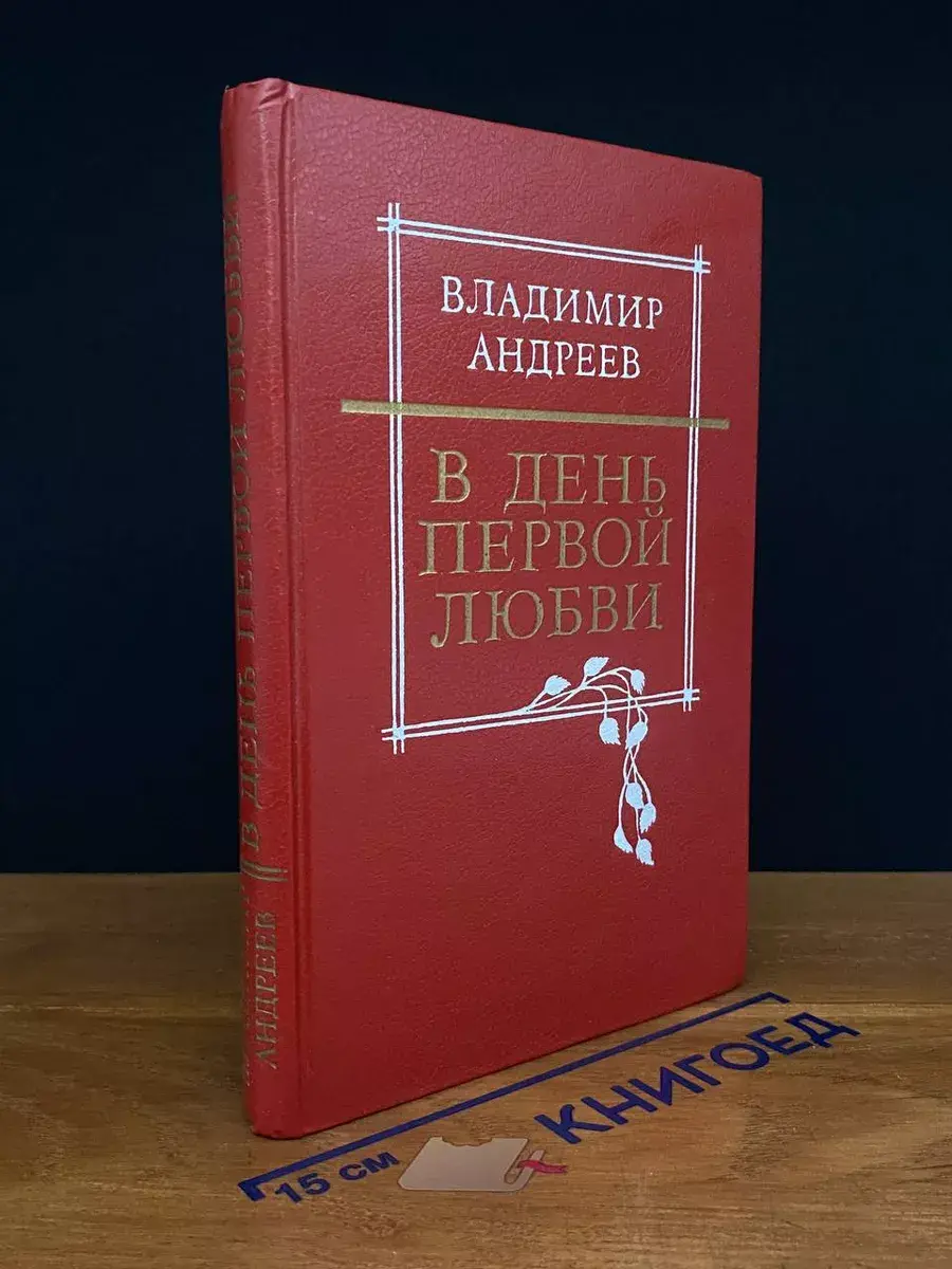 В день первой любви