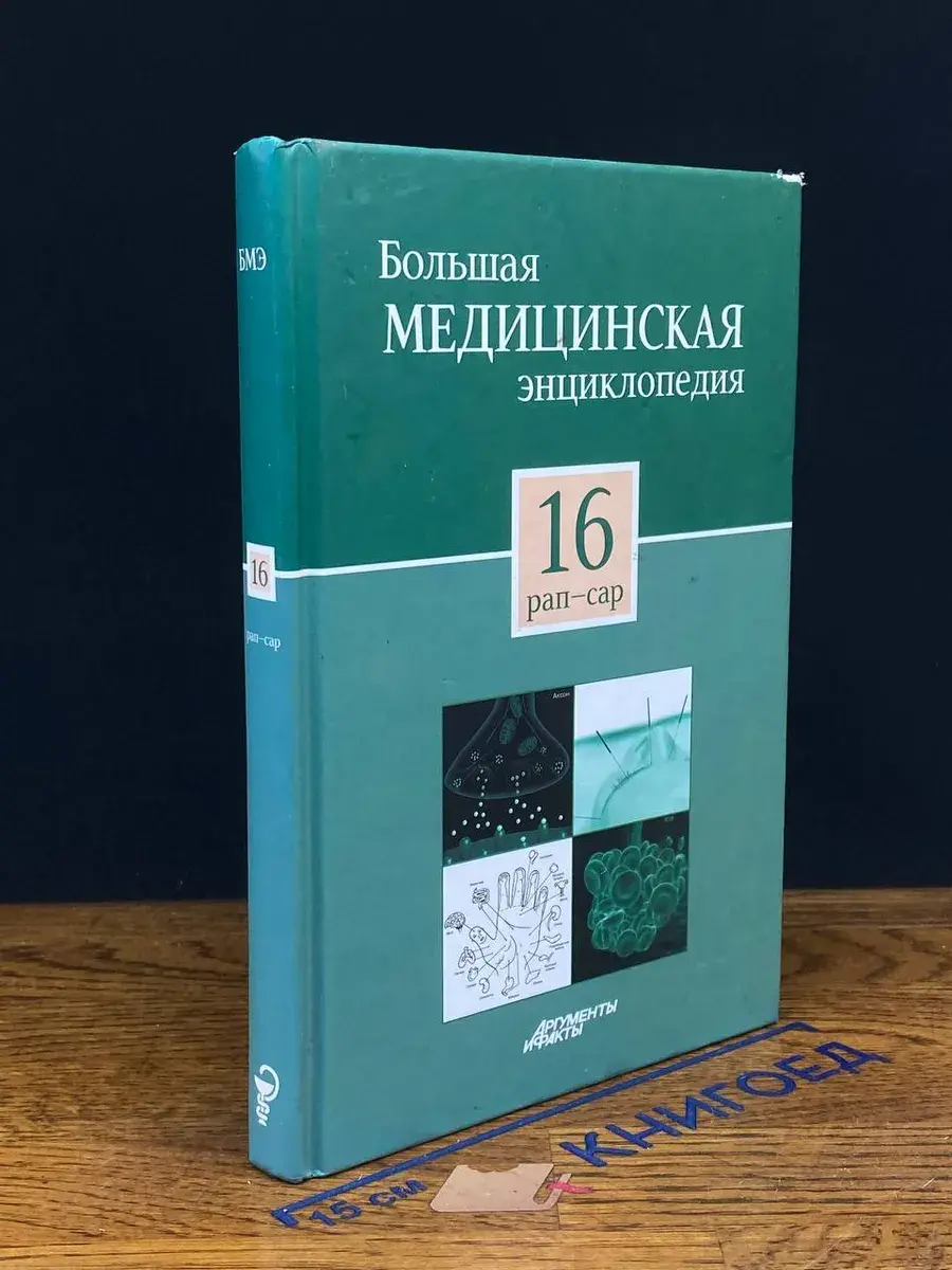 Большая медицинская энциклопедия в 30 томах. Том 16