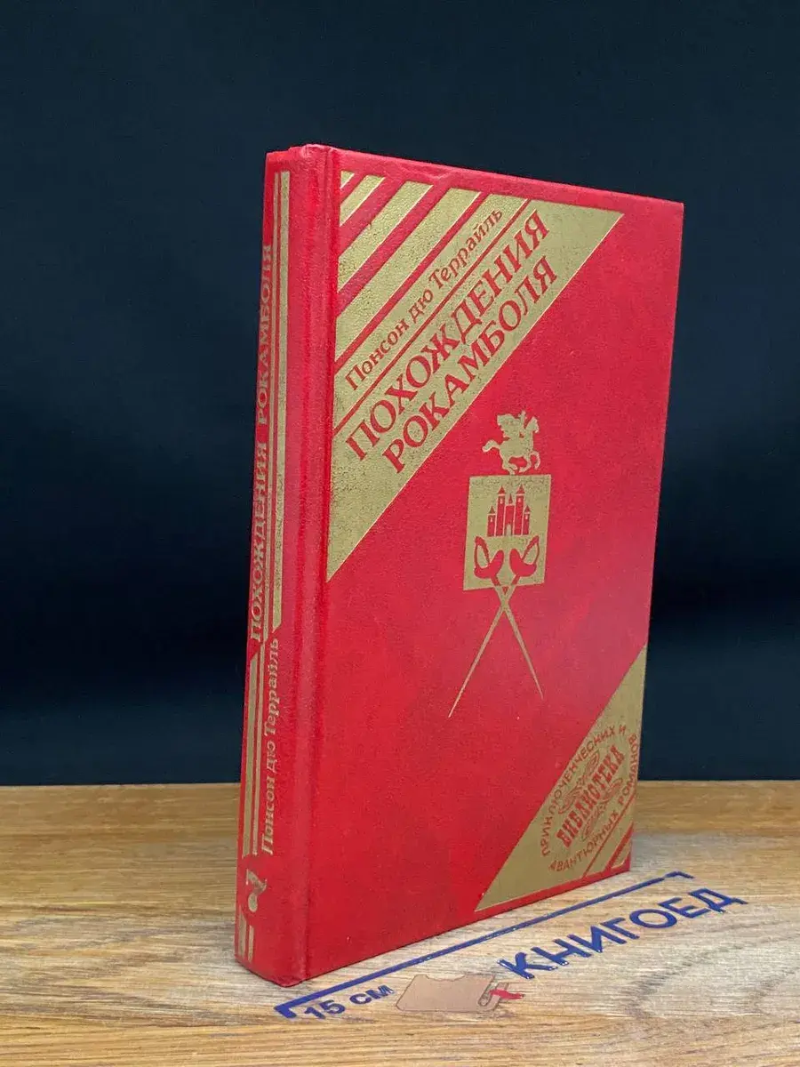 Похождения Рокамболя. Книга 7. Том 5