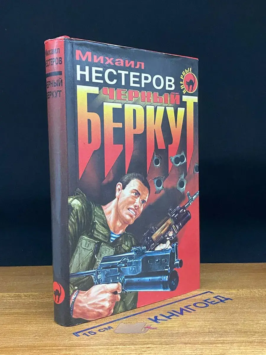 Черный беркут