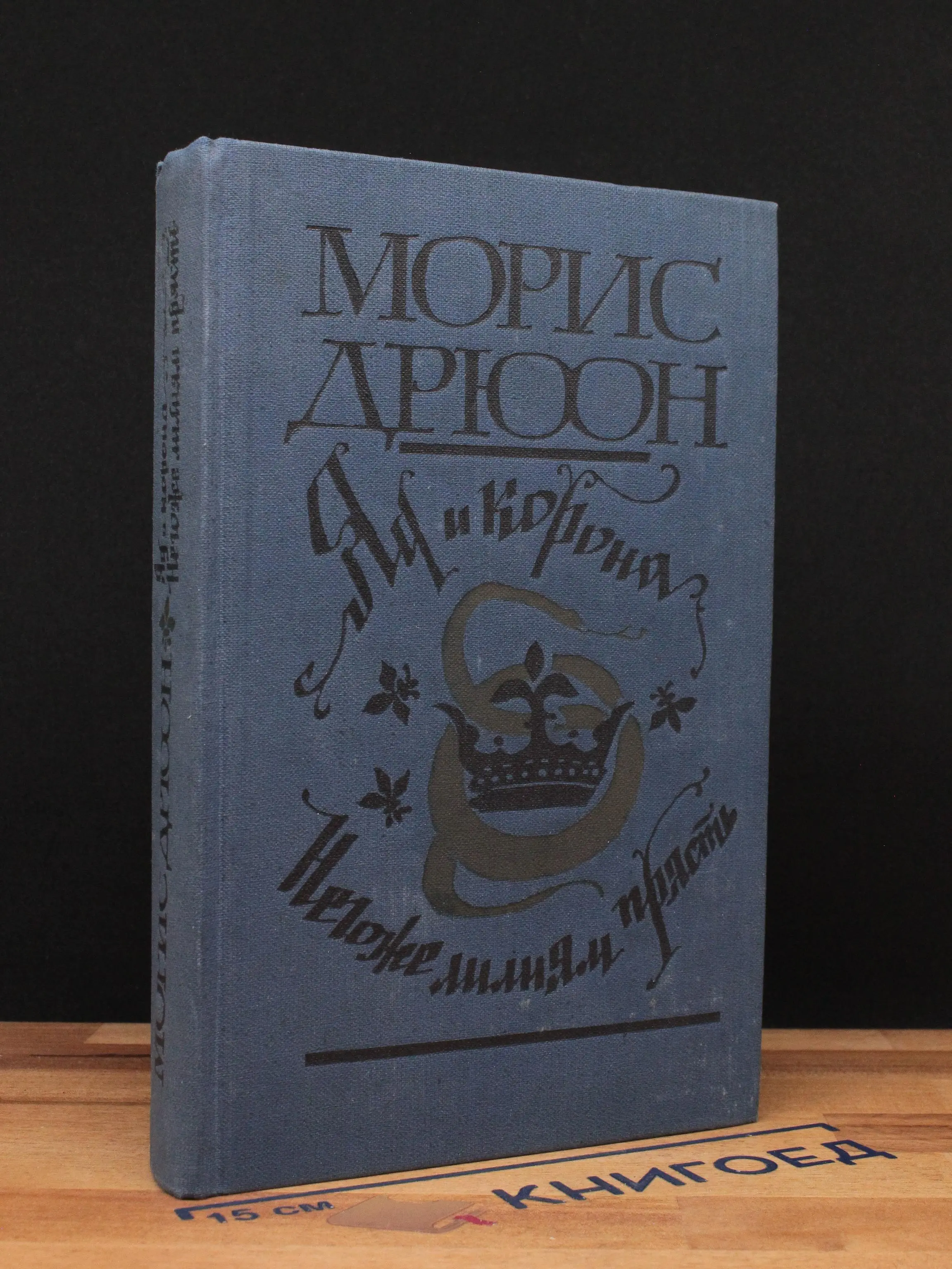 Яд и корона. Негоже лилиям прясть