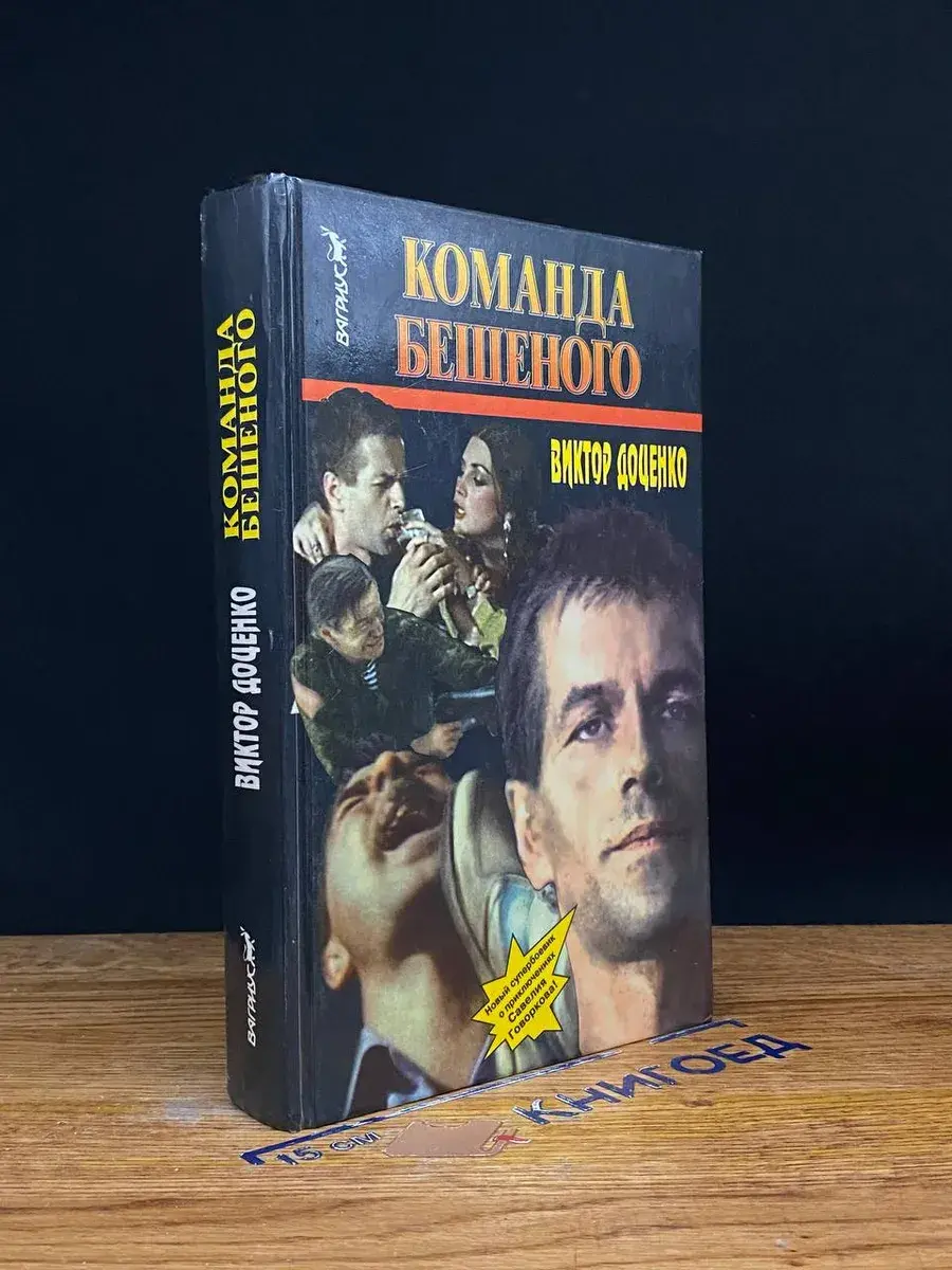 Команда Бешеного