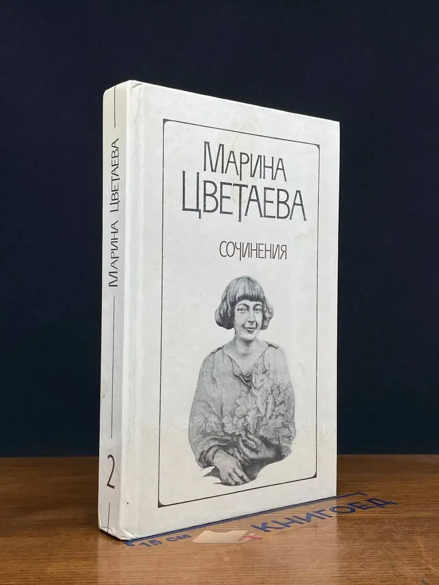 Марина Цветаева. Сочинения в 2 томах. Том 2