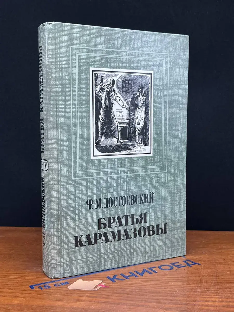 Братья Карамазовы. В четырех частях. Часть 3-4