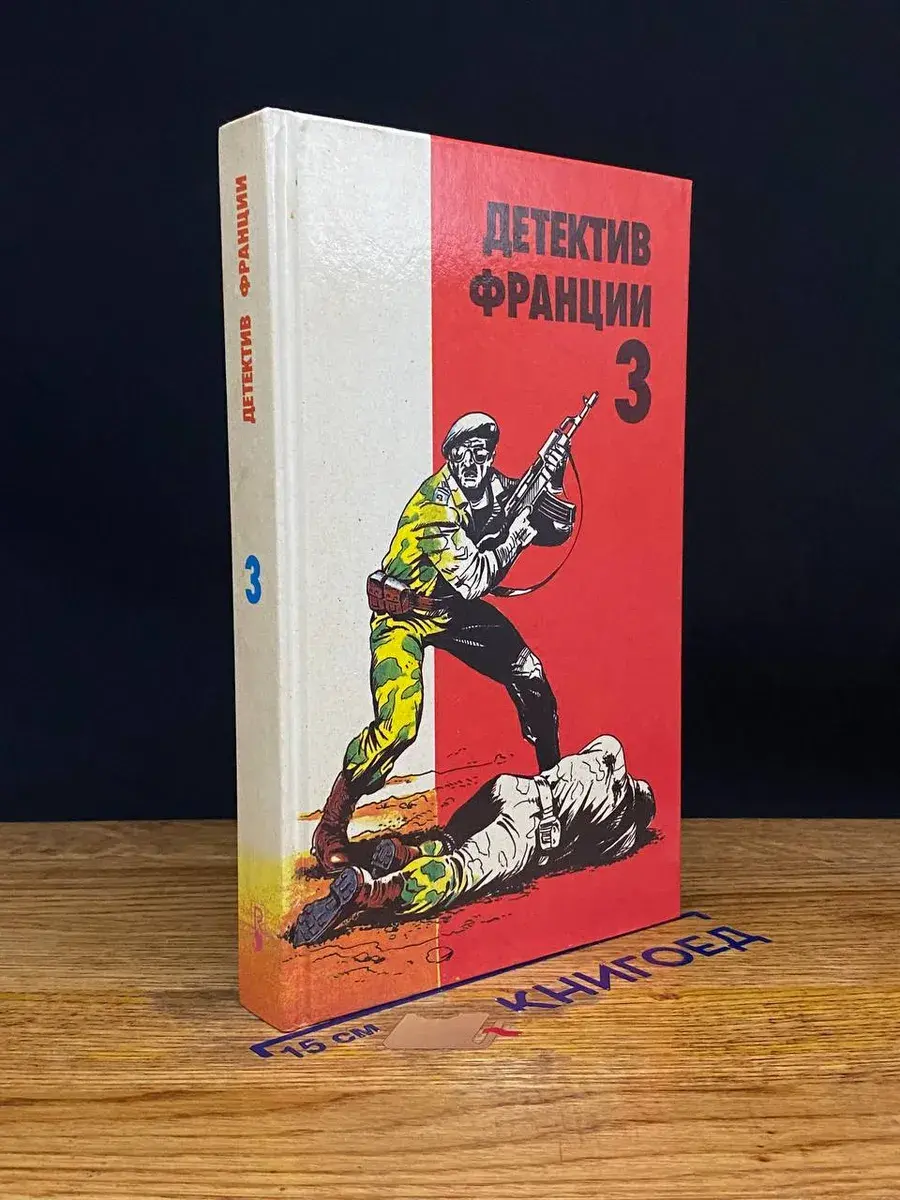 Детектив Франции. В 8 выпусках. Выпуск 3