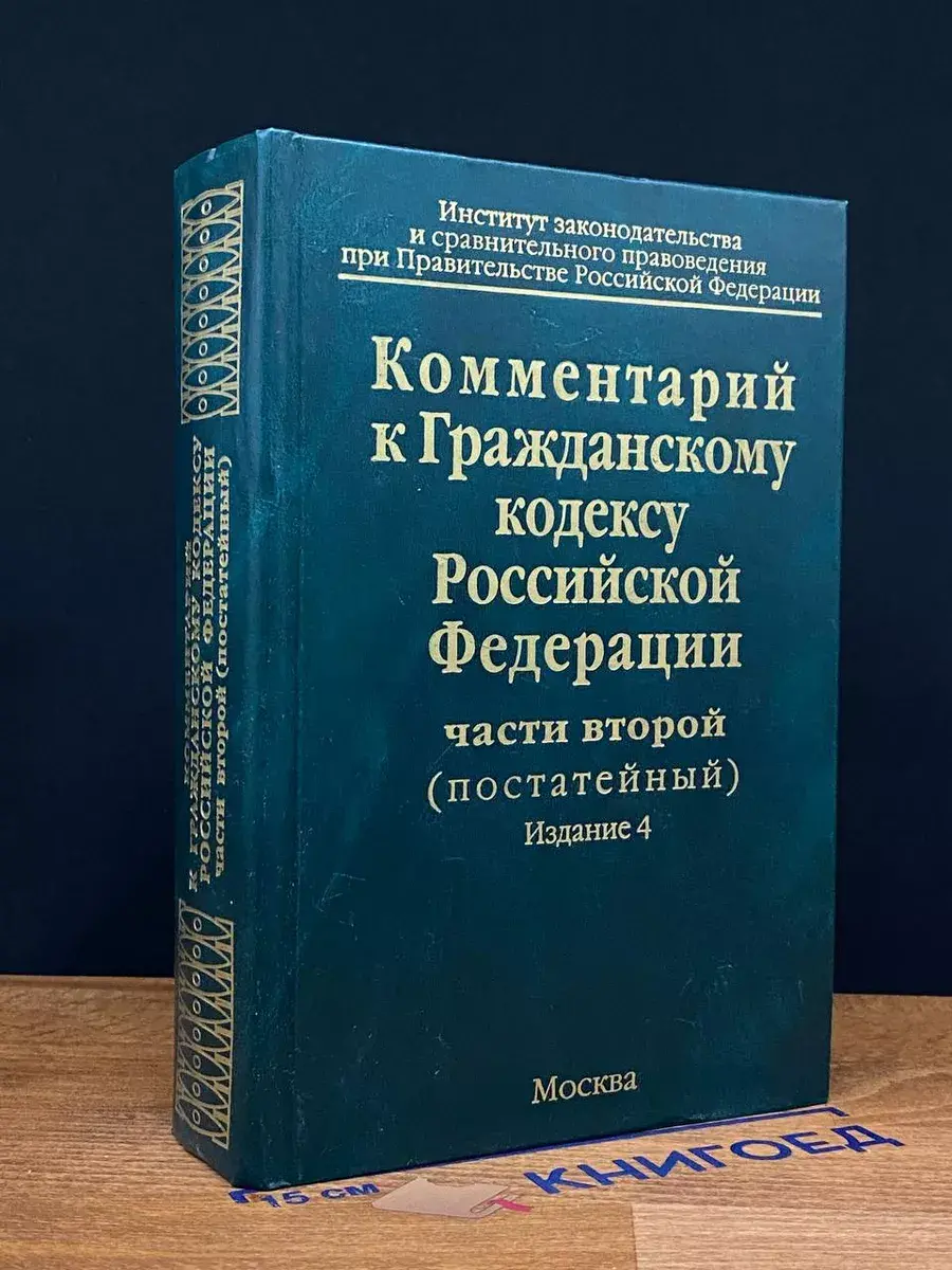 Комментарий к Гражданскому кодексу РФ части второй