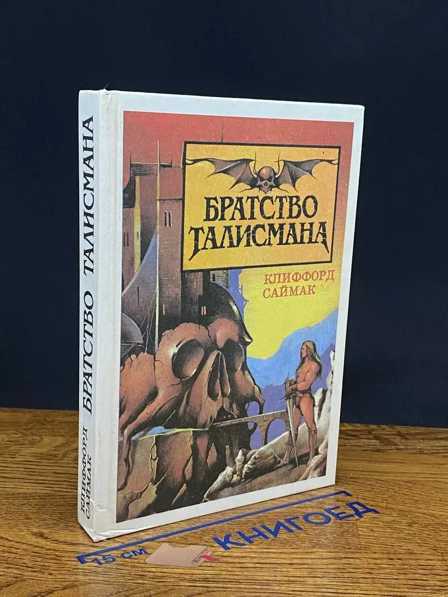 Братство Талисмана. Том 1