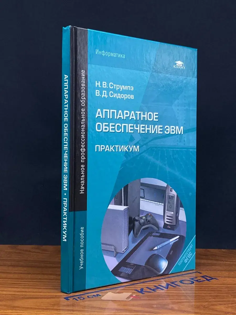 Аппаратное обеспечение ЭВМ. Практикум