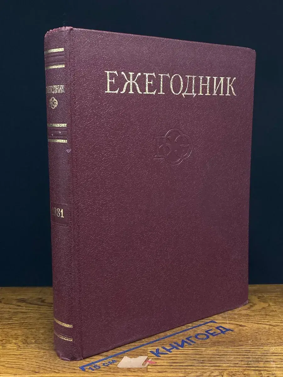 Ежегодник Большой Советской Энциклопедии. 1981. Выпуск 25