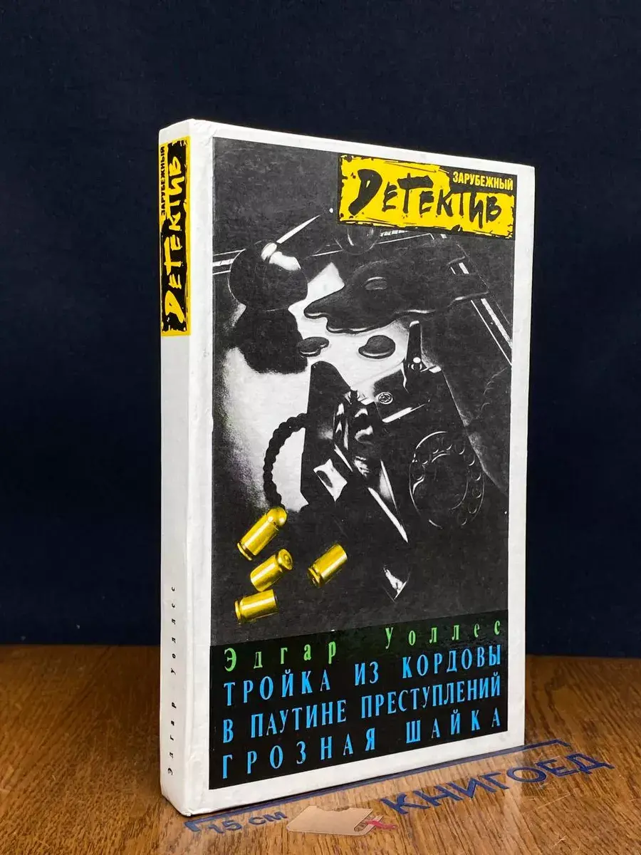 Тройка из Кордовы. В паутине преступлений. Грозная шайка