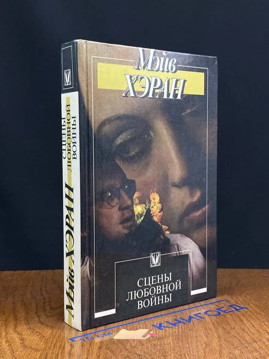 Сцены любовной войны