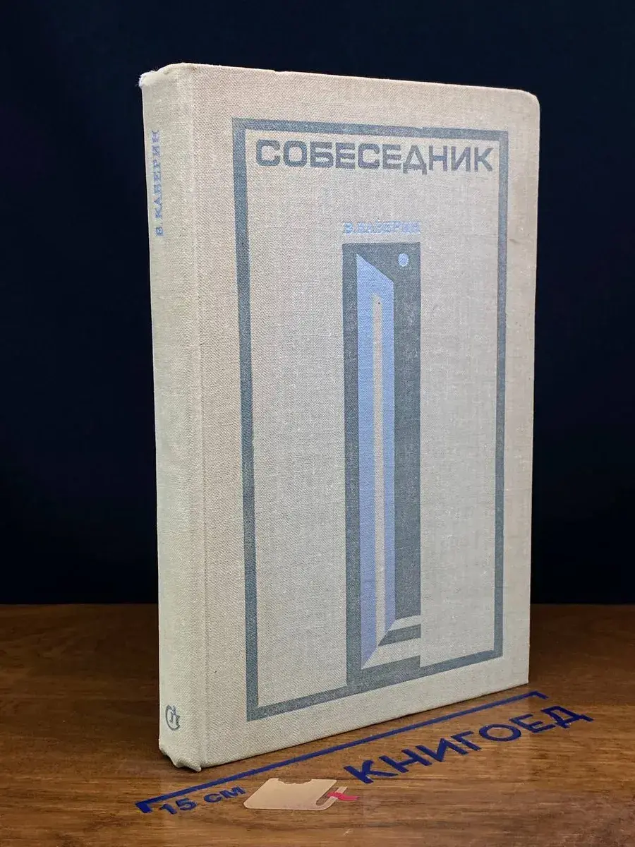 Собеседник
