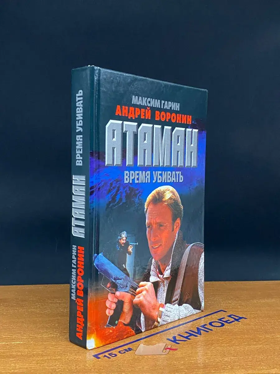 Атаман. Время убивать
