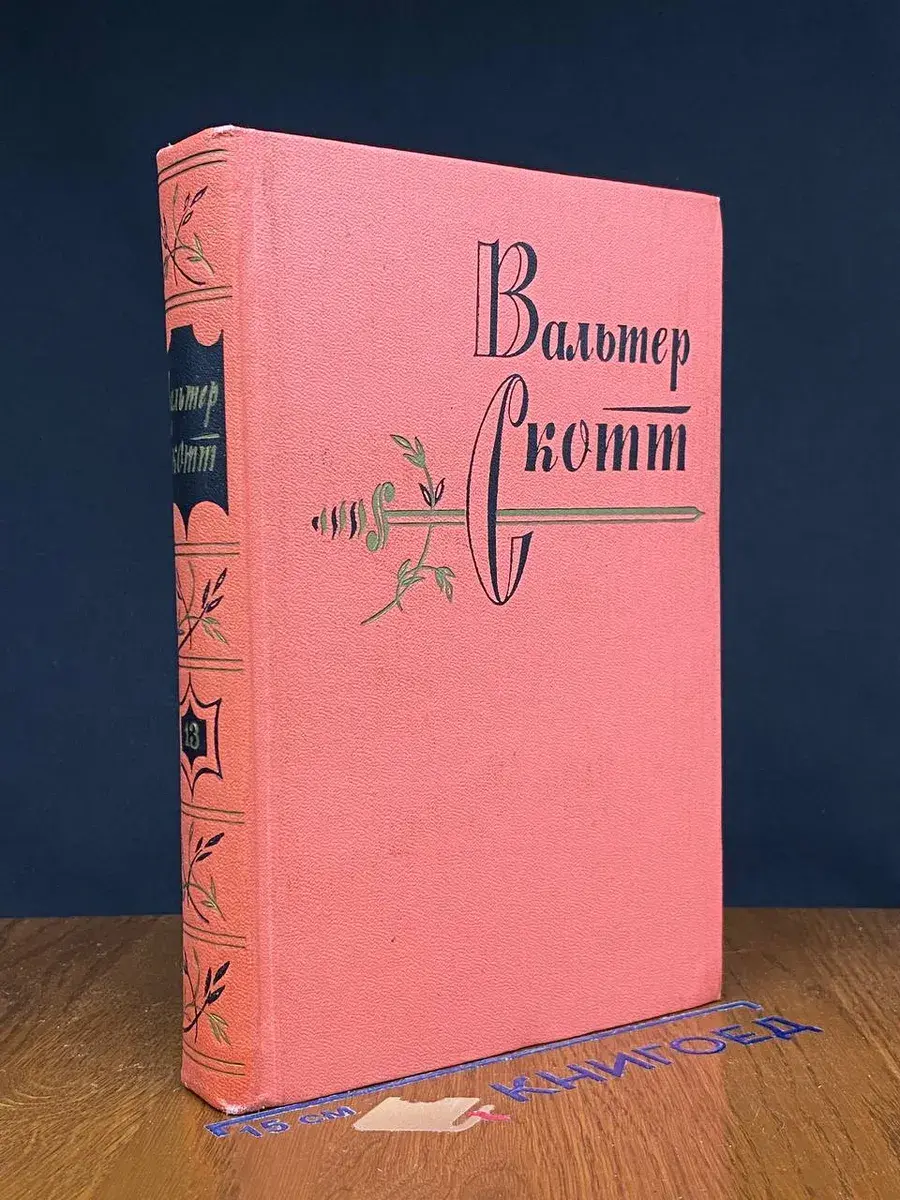 Вальтер Скотт. Собрание сочинений в 20 томах. Том 13