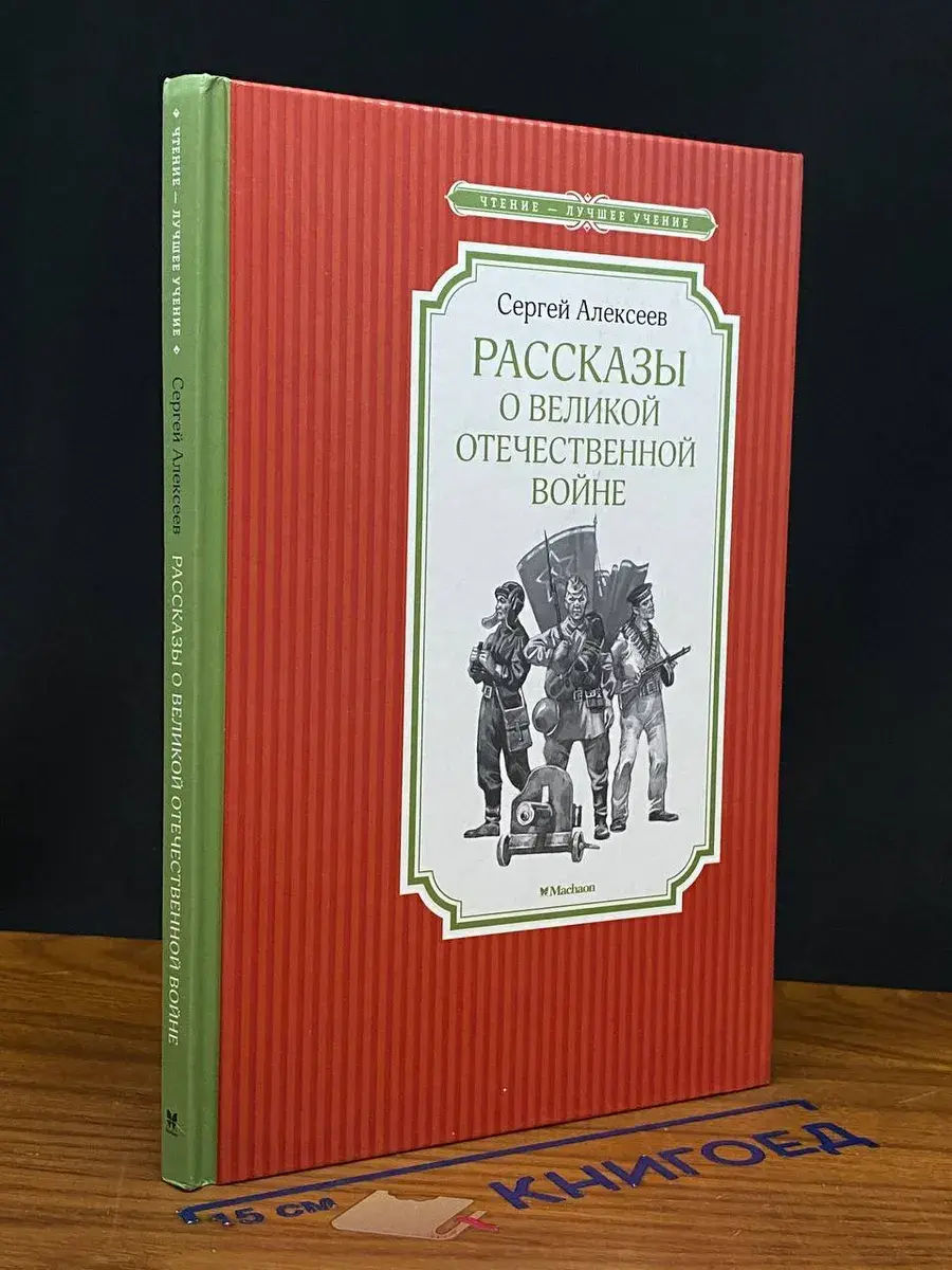 Рассказы о Великой Отечественной войне