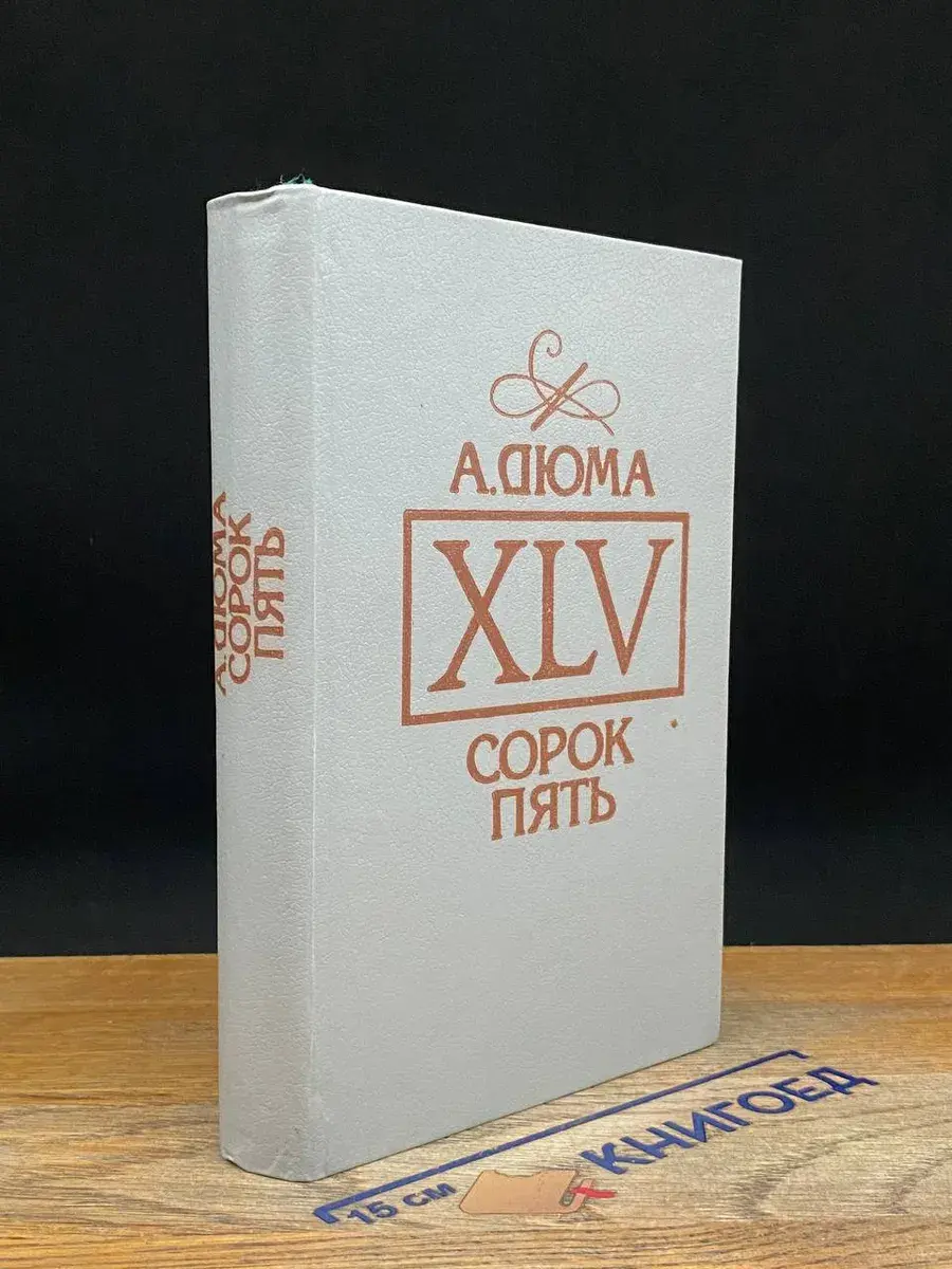 Сорок пять