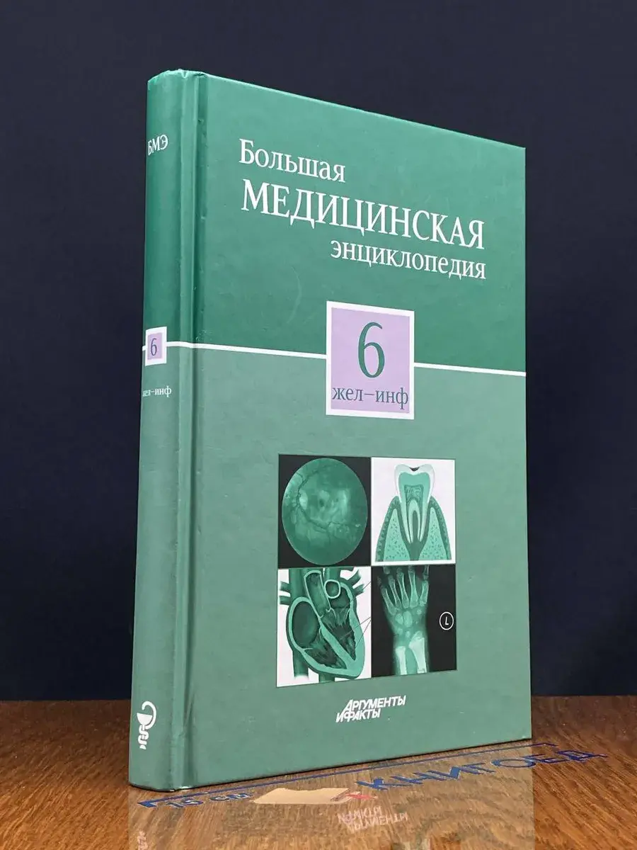 Большая медицинская энциклопедия в 30 томах. Том 6