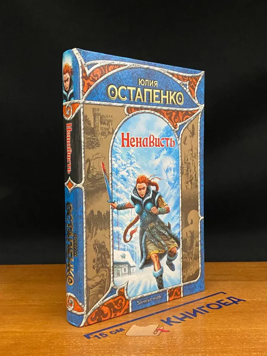 Ненависть