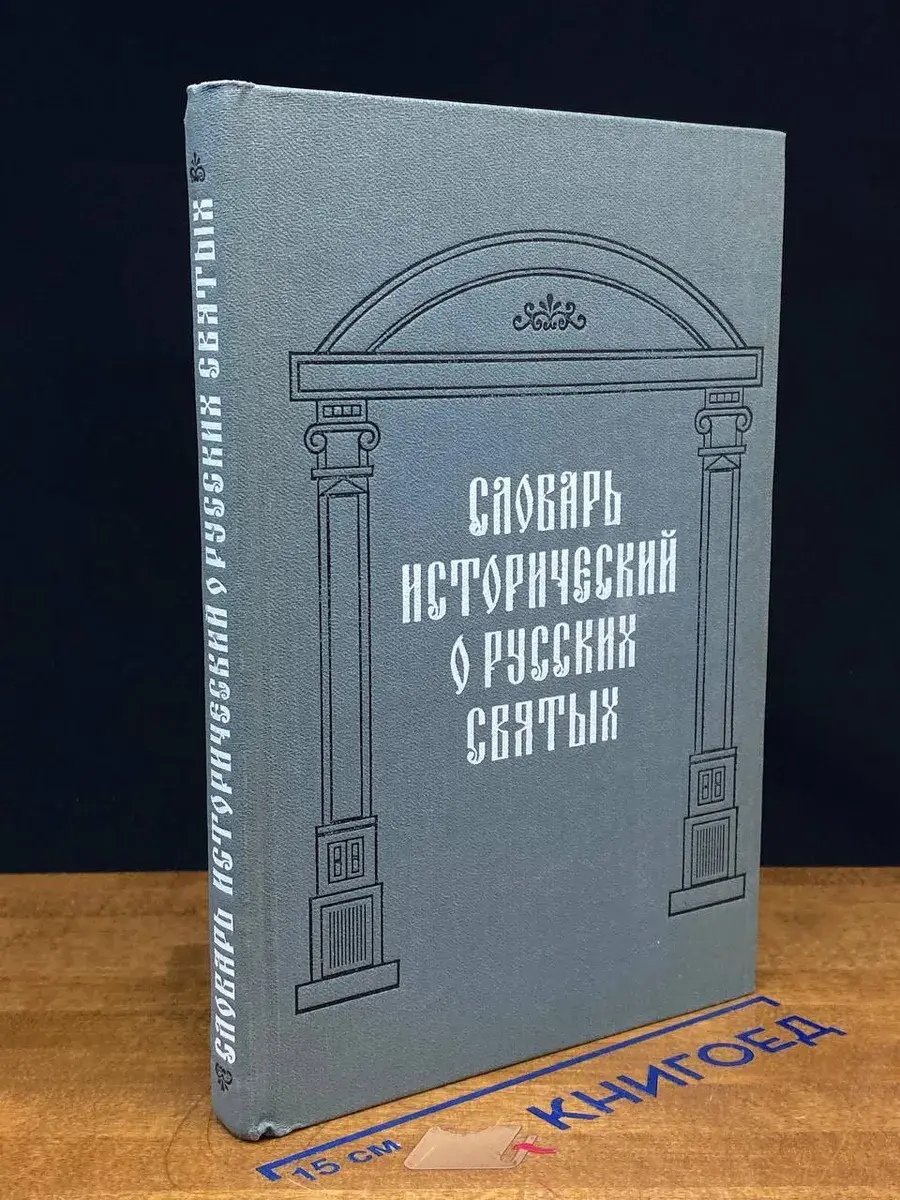 Словарь исторический о святых в российской церкви