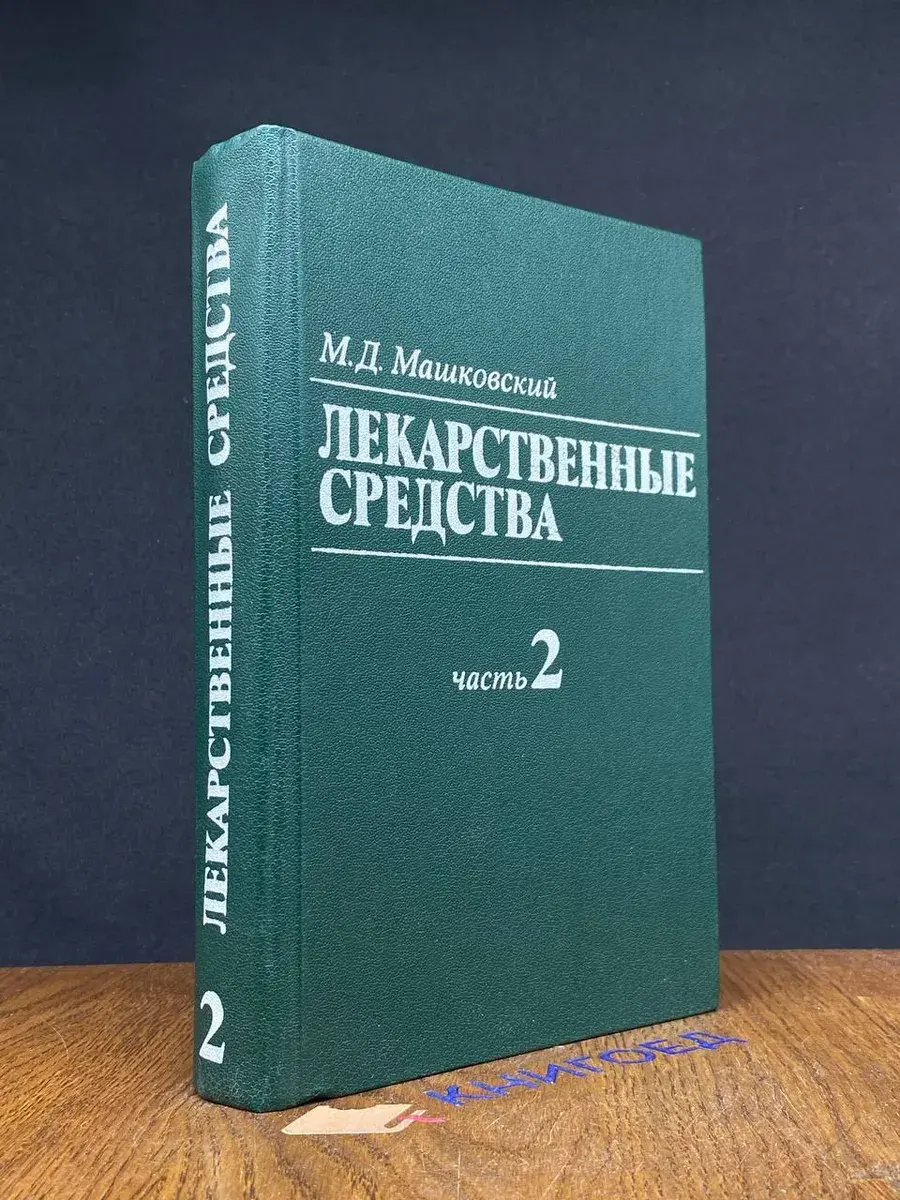Лекарственные средства. Часть 2