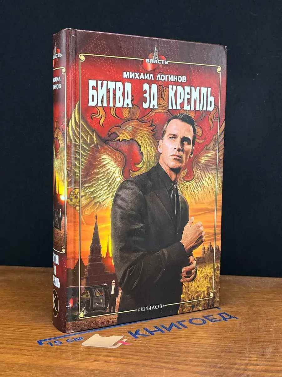 Битва за Кремль