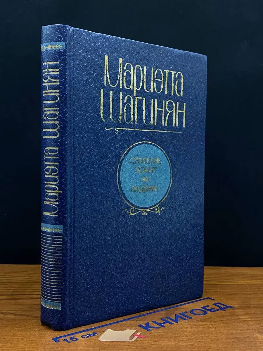 Столетие лежит на ладони. Шагинян Мариэтта Сергеевна