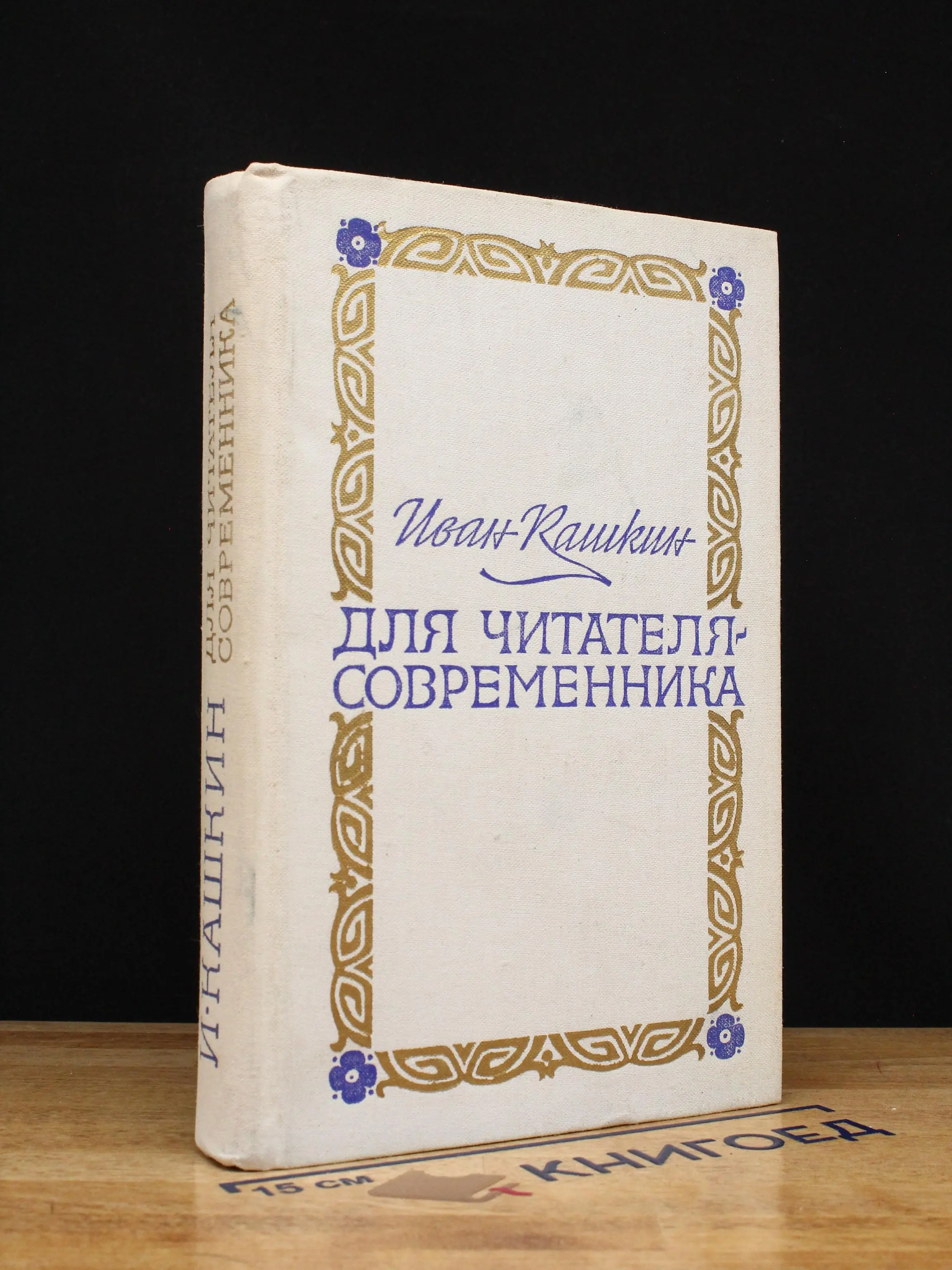 Для читателя-современника