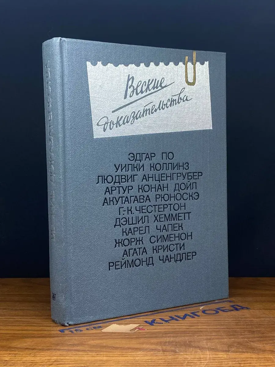 Веские доказательства. Выпуск 1