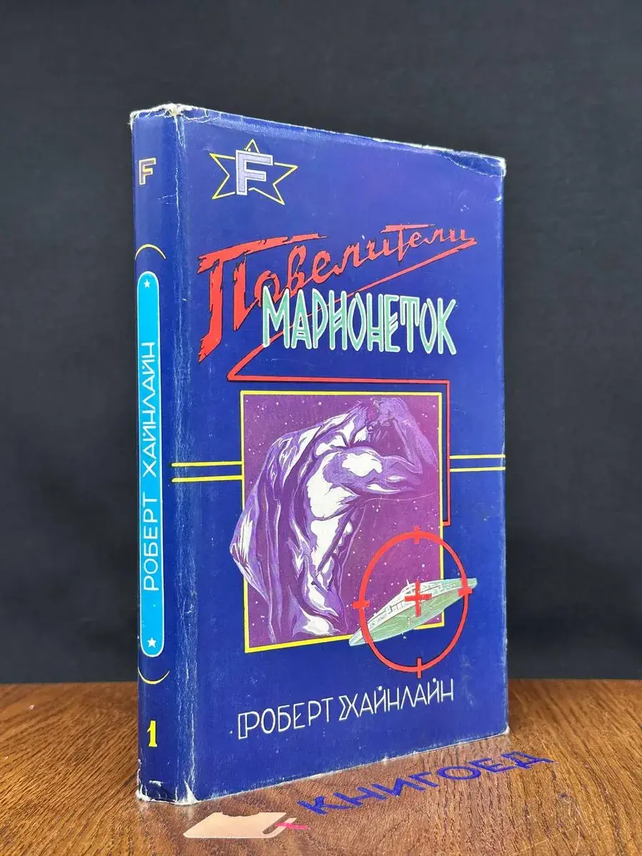 Повелители марионеток. Выпуск 1
