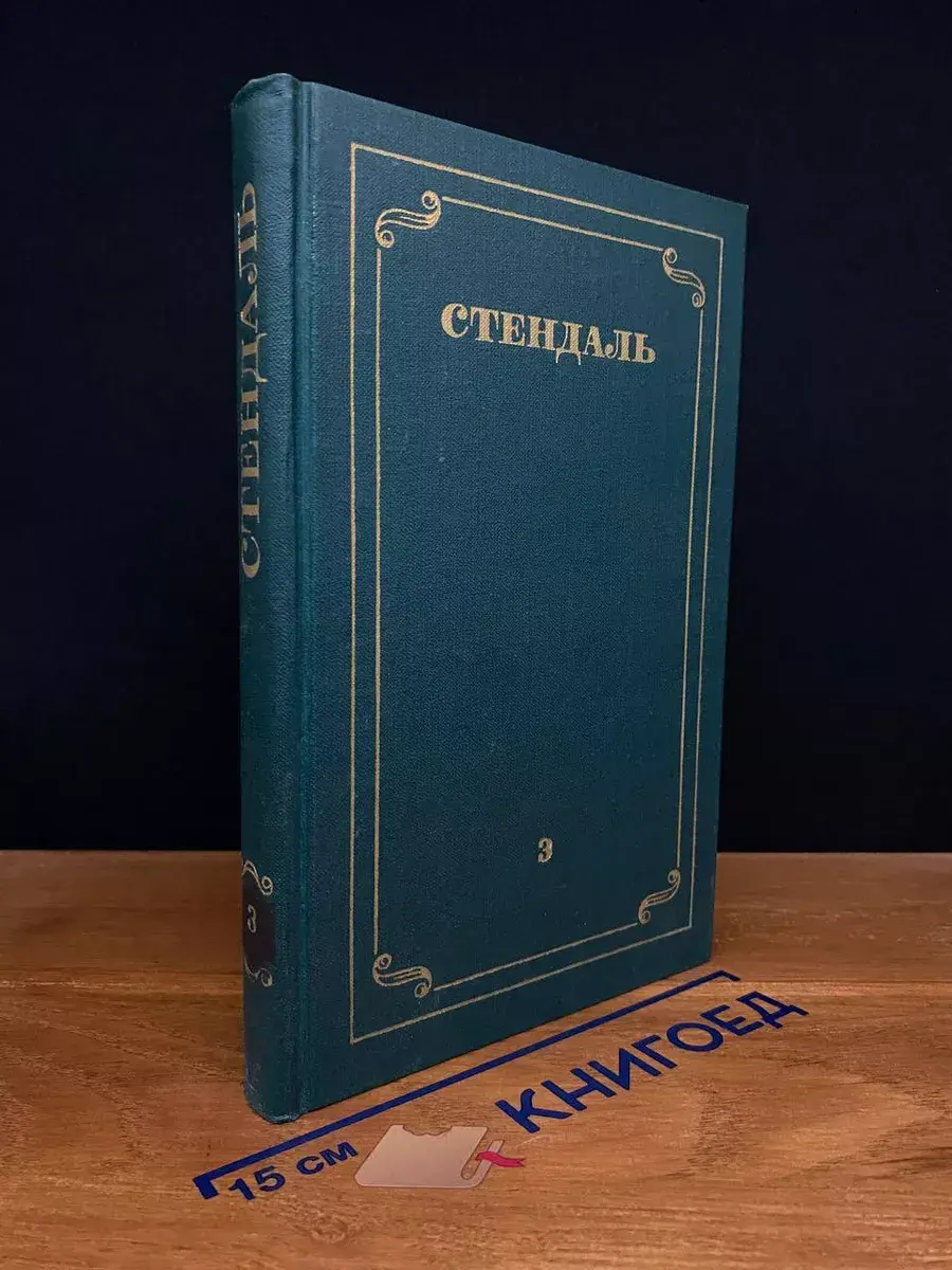 Стендаль. Собрание сочинений в 12 томах. Том 3