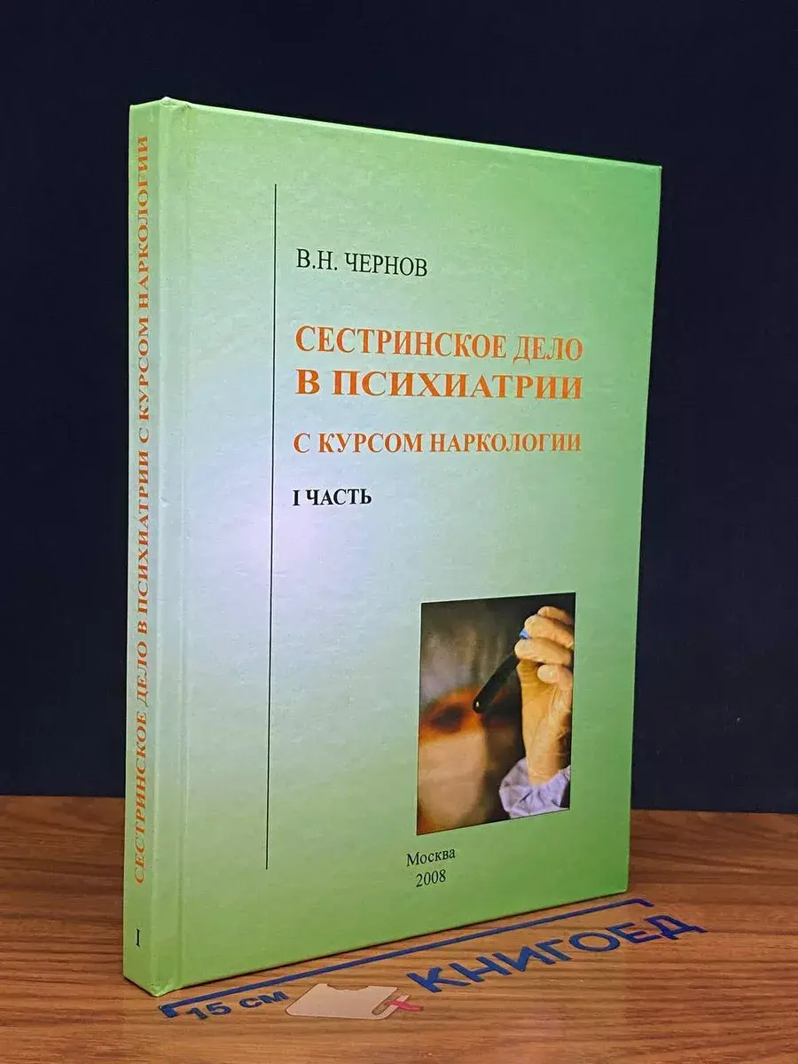 Сестринское дело в психиатрии с курсом нарк. Часть 1