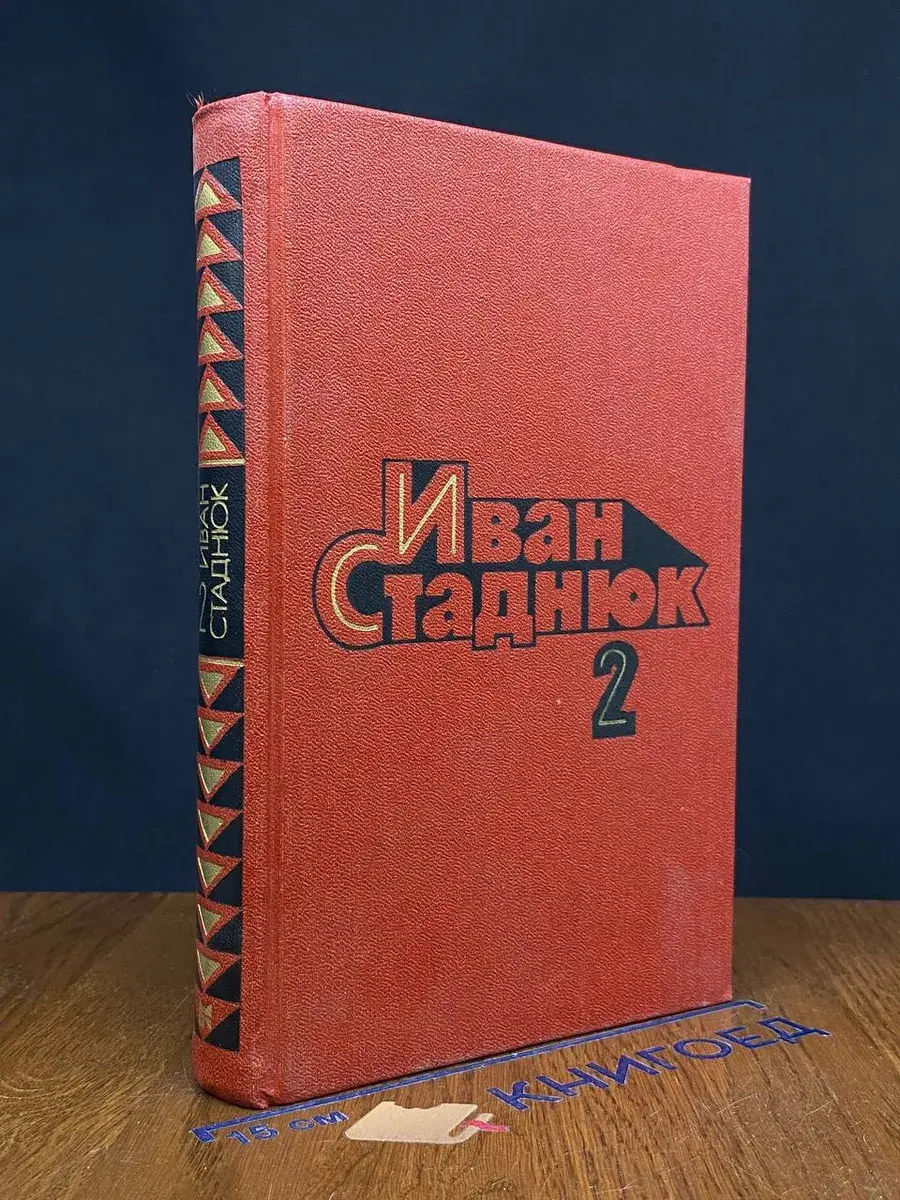 Иван Стаднюк. Собрание сочинений в 4 томах. Том 2