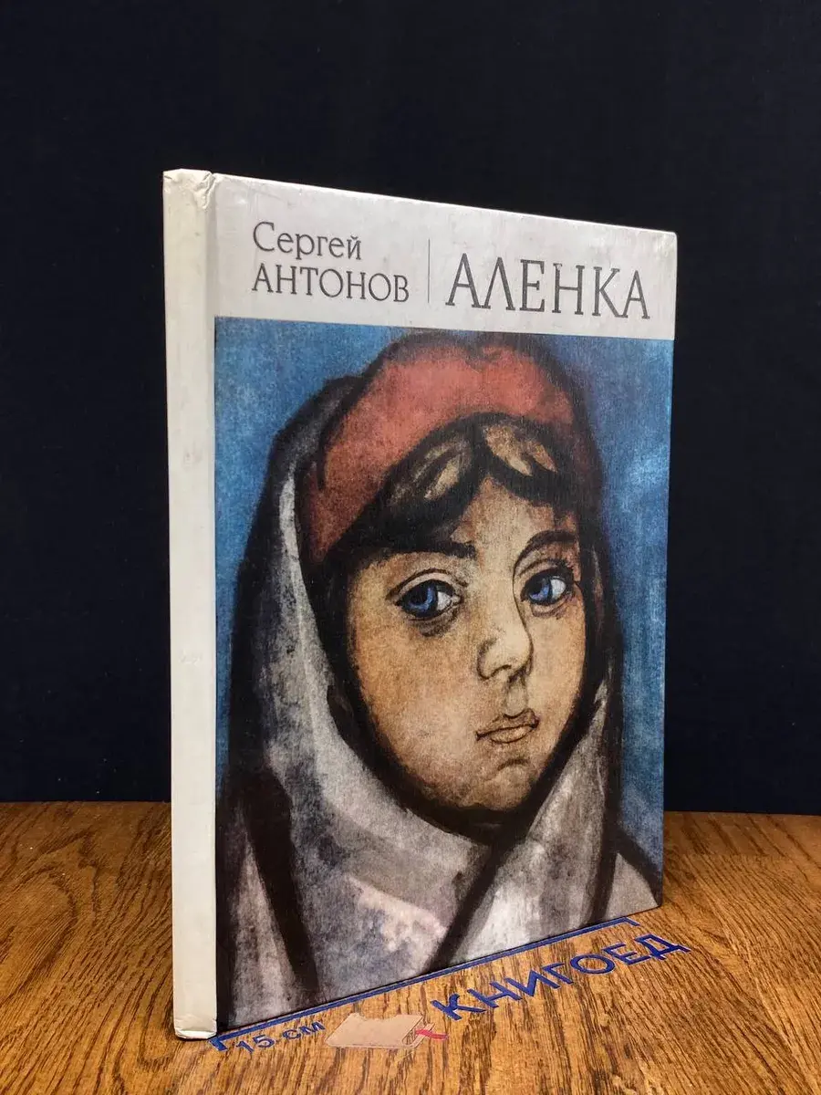 Аленка