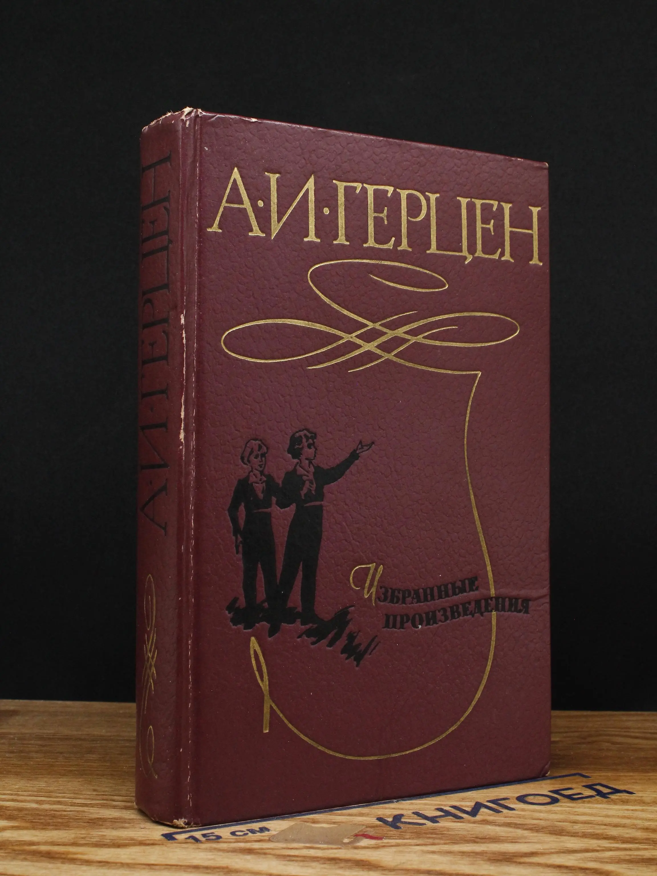 А. И. Герцен. Избранные произведения