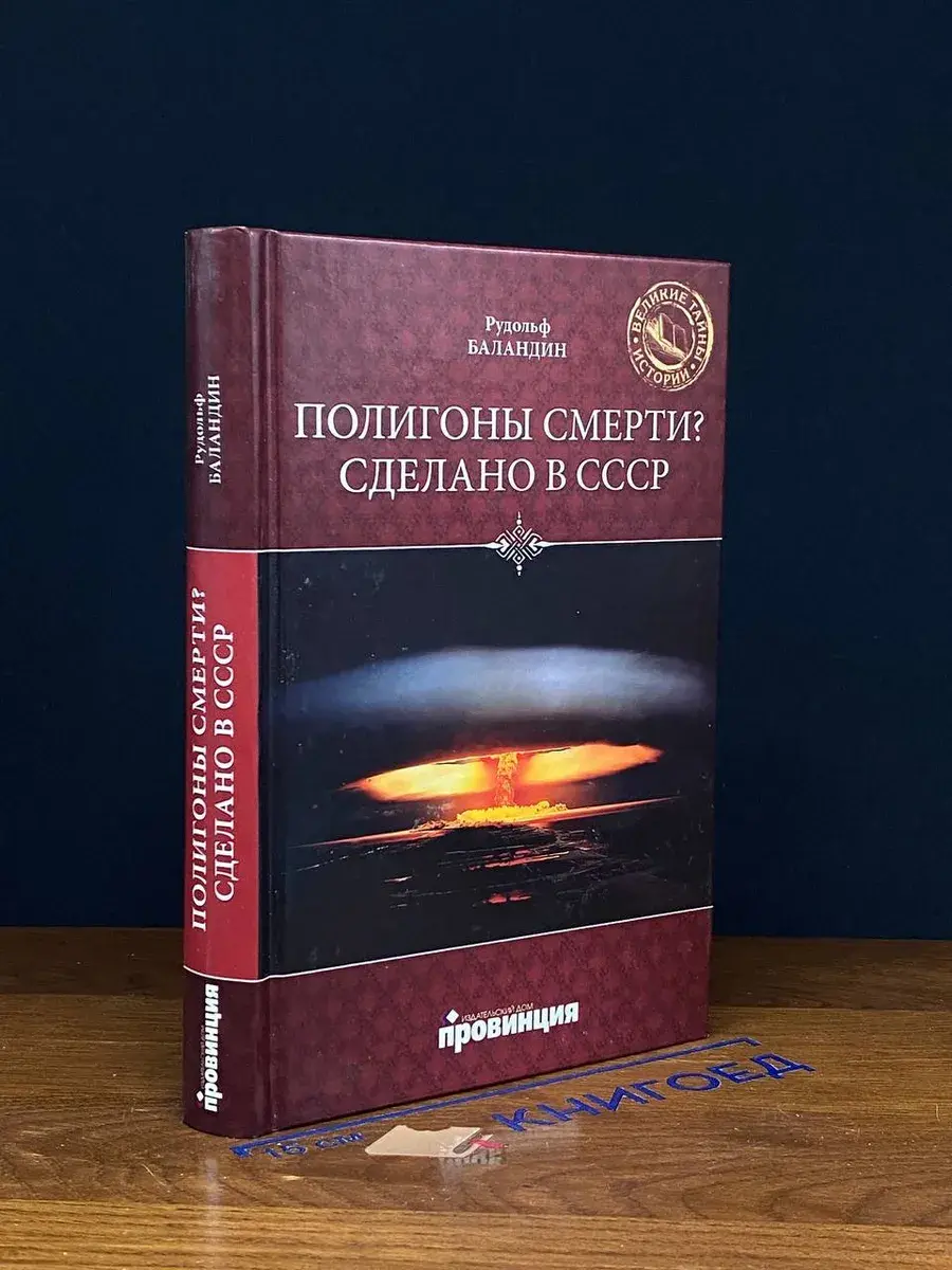 Полигоны смерти? Сделано в СССР
