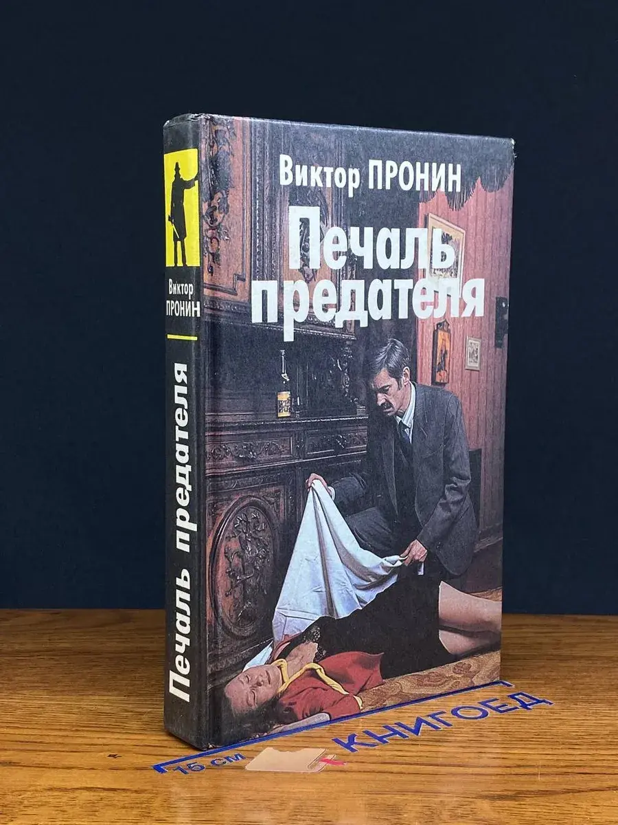 Печаль предателя