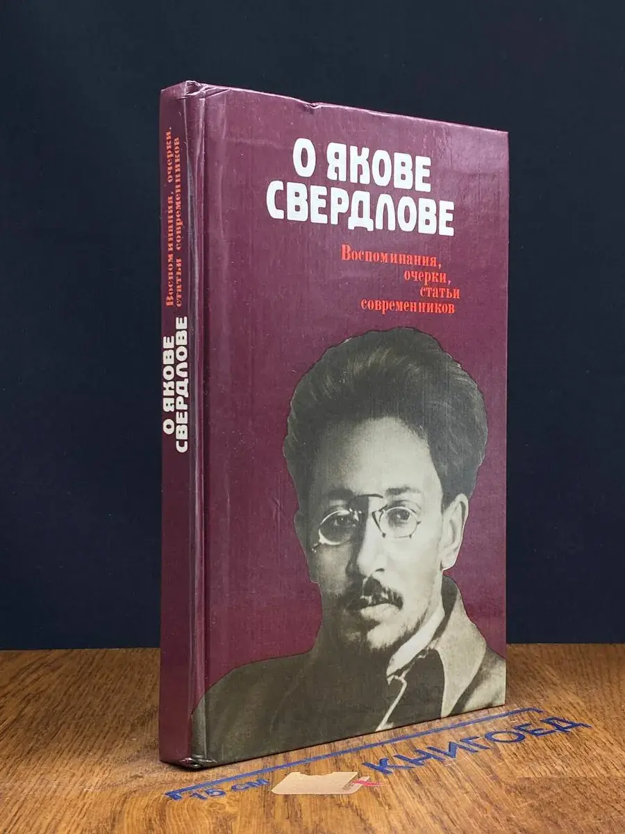 О Якове Свердлове. Воспоминания