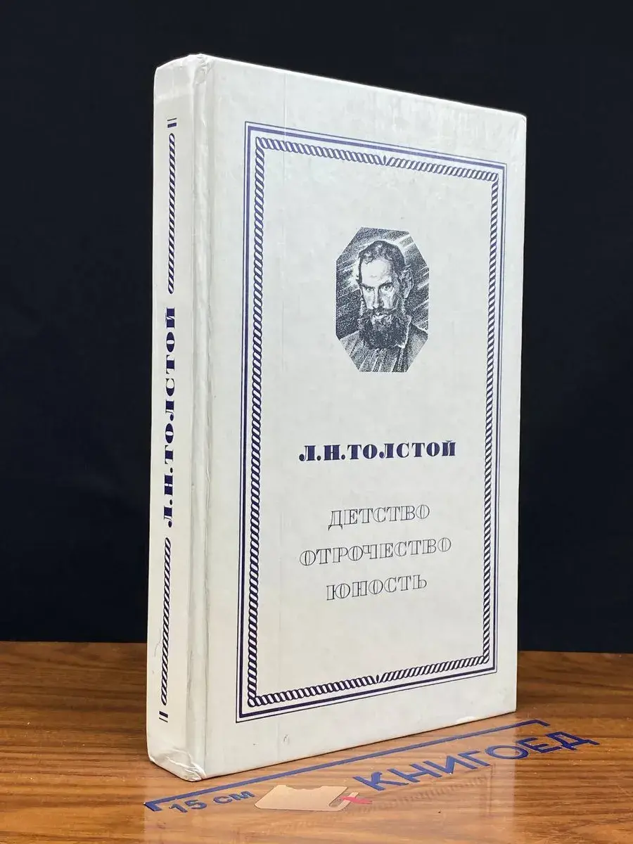 Детство. Отрочество. Юность