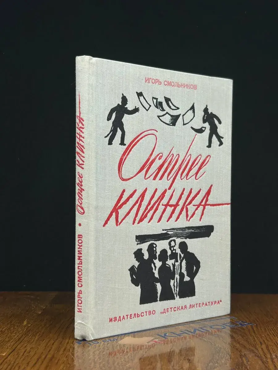 Острее клинка