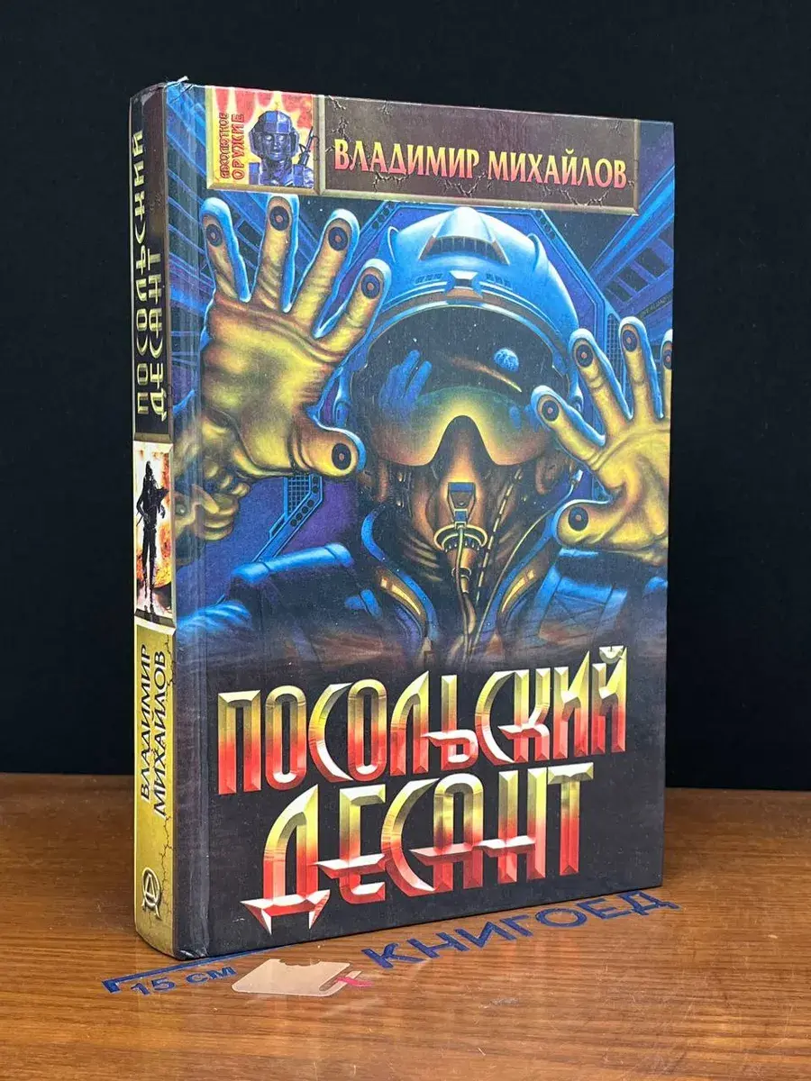 Посольский десант